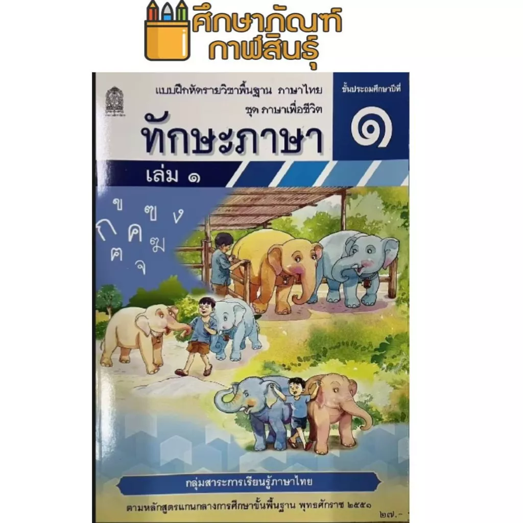 ทักษะภาษา ป.1 เล่ม 1 ชุด ภาษาเพื่อชีวิต กระทรวงศึกษาธิการ