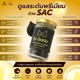 B-Garlic กระเทียมดำ ขนาด 60g แบบแกะเปลือก พร้อมทาน สะดวก กินง่าย กินได้ทุกวัย