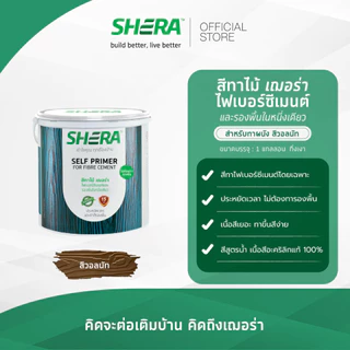 SHERA สีทาไม้ เฌอร่า และรองพื้นในหนึ่งเดียว สำหรับทาผนัง 1 GL