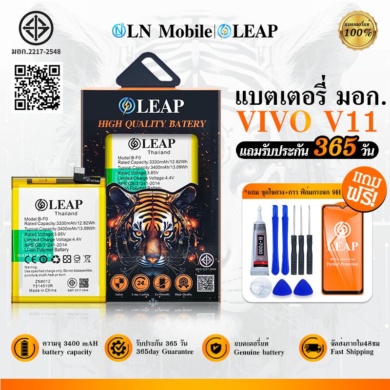 LEAP แบตเตอรี่ มอก.ใช้กับ vivo V11 (B-F0) งาน LEAP แบต3300mAh พร้อมชุดไขควง แบตคุณภาพดี ประกัน 1 ปี 