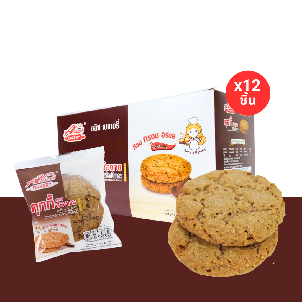 คุกกี้ฮ่องกงรสช็อกโกแลตเข้มข้น แบรนด์ Alice (1กล่อง12ชิ้น)สดใหม่จากโรงงาน ช็อกโกแลตหอมละมุน