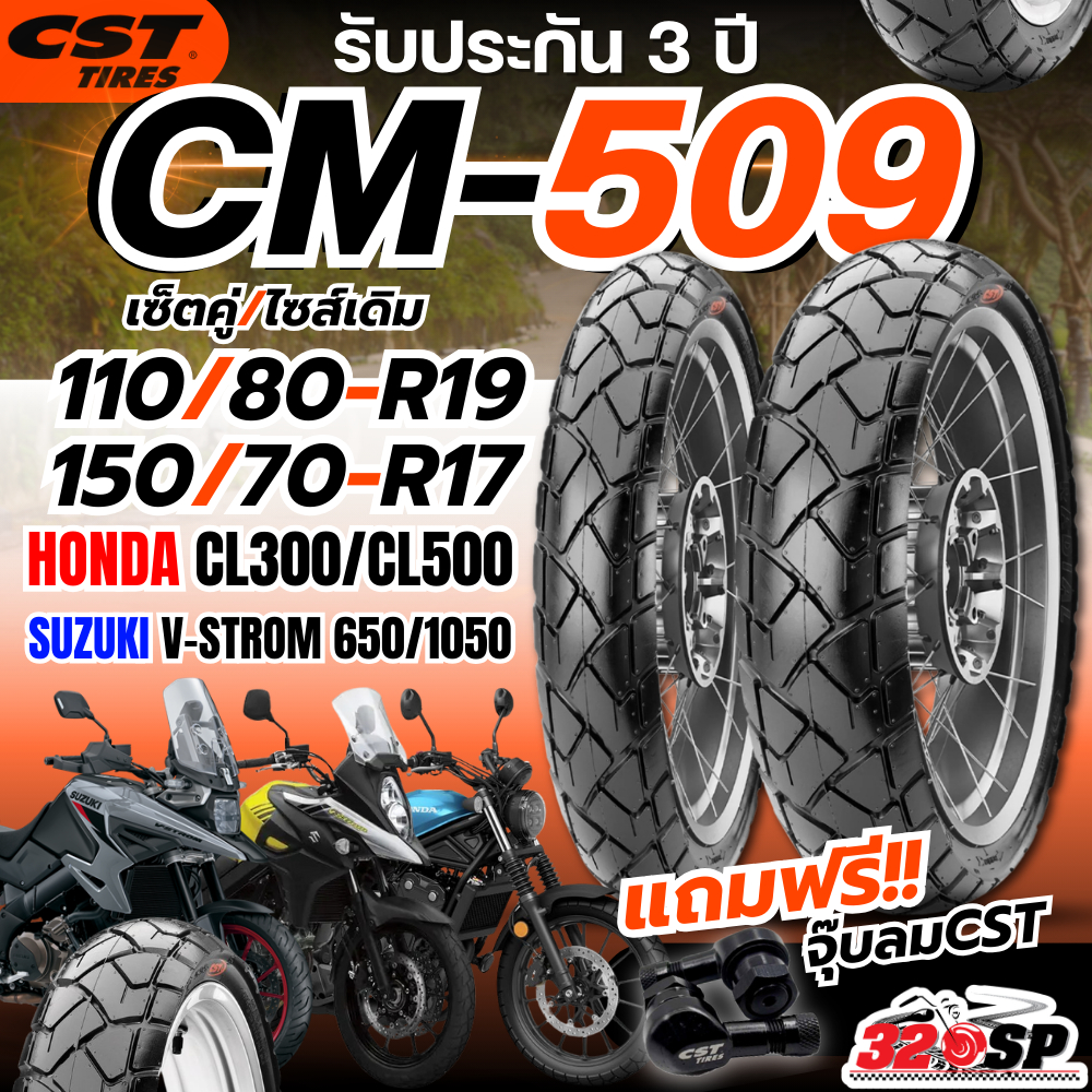 แถมฟรี!! จุ๊ปลม CST รับประกัน 3 ปี ยาง CST CM-509 สำหรับรถ HONDA CL300-500 , SUZUKI V-Strom 650 ส่งไ