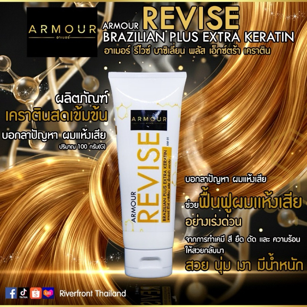ARMOUR REVISE BRAZILIAN PLUS EXTRA KERATINแก้ผมเสียด้วยเคราตินสดรุ่นAM-91บาซิเลี่ยนเคราตินแก้ผมเสียอย่างเร่งด่วน