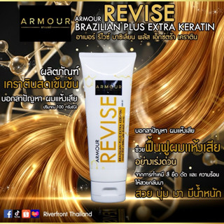 ARMOUR REVISE BRAZILIAN PLUS EXTRA KERATINแก้ผมเสียด้วยเคราต…