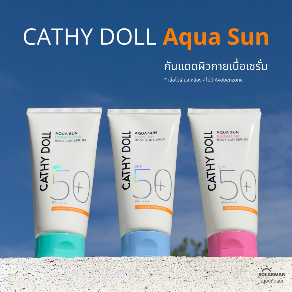 karmart Aqua Sun  sun glow body sun serum Cathy Doll อควาซันโกลว์บอดี้ซันเซรั่ม เอสพีเอฟ50+ พีเอ++++140ml เคที่