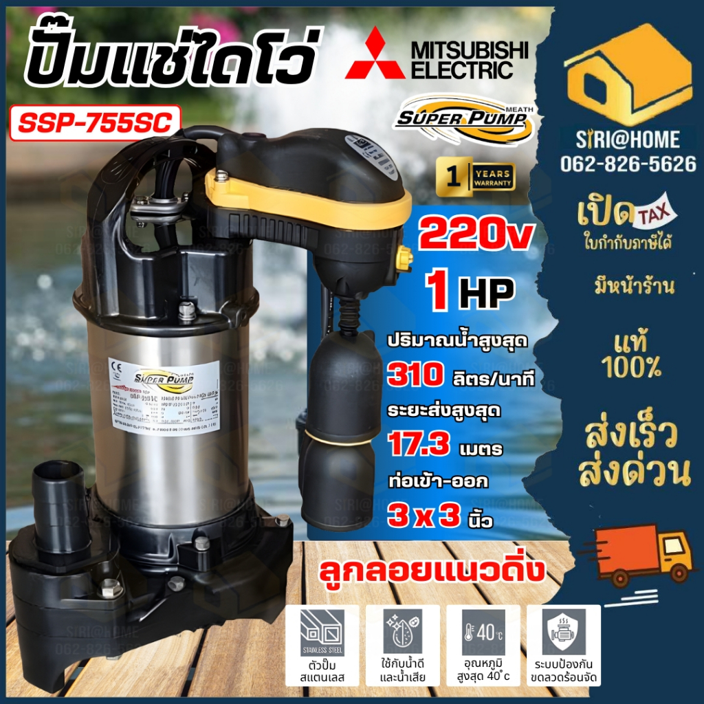 🔥ส่งเร็ว ถูกสุด🔥MITSUBISHI ปั๊มน้ำ รุ่น SSP-755SC ขนาดท่อ 3 นิ้ว ไดโว่ ปั้มน้ำ ปั๊มแช่ ปั๊มน้ำท่วม ป