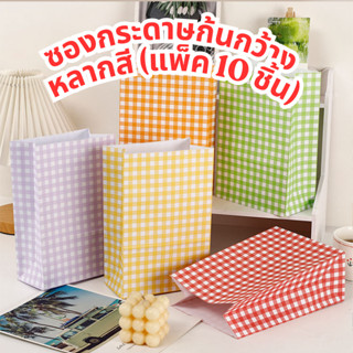 ซองกระดาษก้นกว้าง หลากสี (แพ็คละ 10 ชิ้น)
