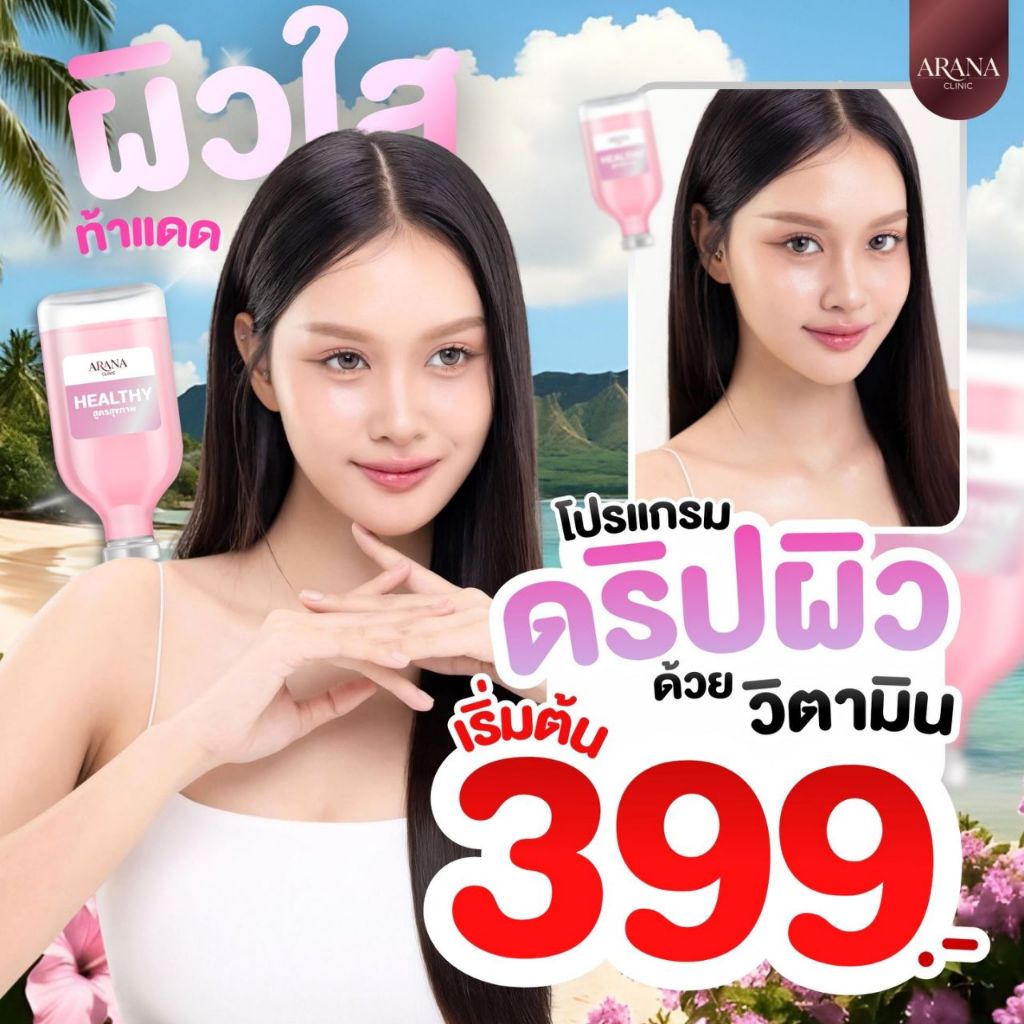 ARANAดริปผิวตัวดัง..ขายดีทุกวัน