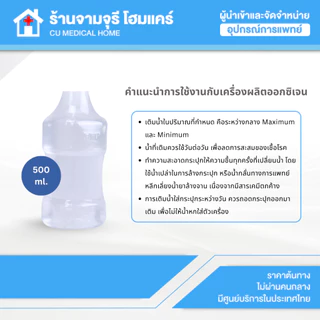 น้ำกลั่น จำนวน 1 ขวด ขนาด 500 ml. ใช้สำหรับเติมกระปุกน้ำ สำหรับเครื่องผลิตออกซิเจน