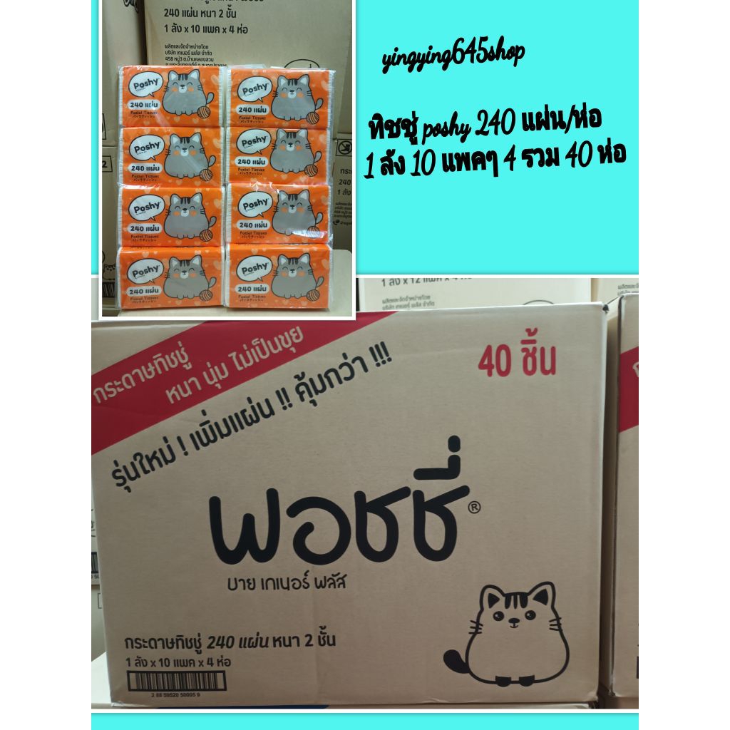 กระดาษทิชชู่ พอชชี่ pishy 240 แผ่น/ห่อ 1 ลัง 10 แพคๆ4 ห่อรวม 40 ห่อ/ลัง (1ลัง 1 ออเดอร์)กระดาษเช็ดหน้า ยกลัง