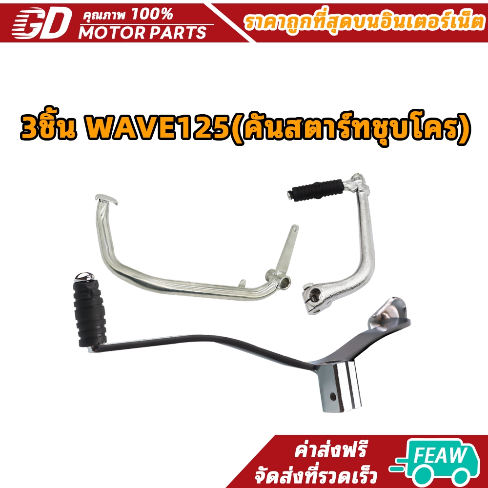 3ชิ้น WAVE125(คันสตาร์ทชุบโคร)