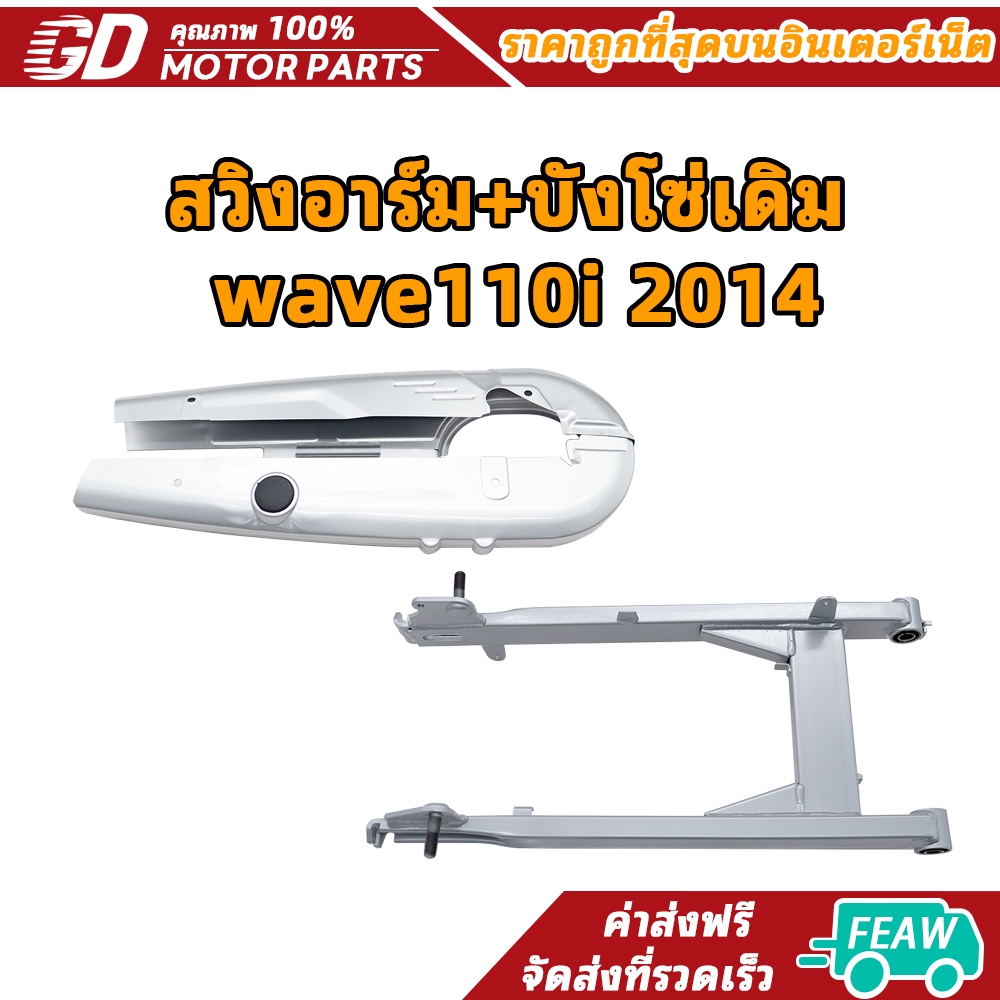สวิงอาร์ม+บังโซ่เดิม  wave110i 2014
