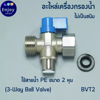 บอลวาล์ว สแตนเลส 304 ขนาดเกลียว 1/2 (4 หุน) ต่อสาย PE 2-3 หุน อะไหล่เครื่องกรองน้ำ