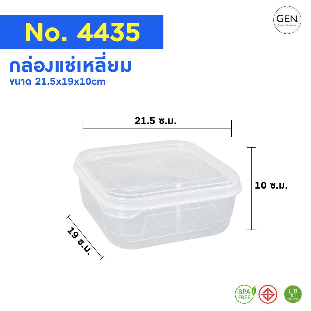 กล่องแช่ใส G.E.N. – ปลอดภัย มั่นใจทุกการเก็บอาหาร No.4433 - 4434 - 4435