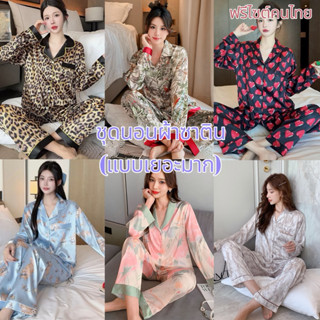 ชุดนอนผ้าซาติน แขนยาว-ขายาว ผ้านุ่มใส่สบาย ไม่ร้อน (ฟรีไซต์)