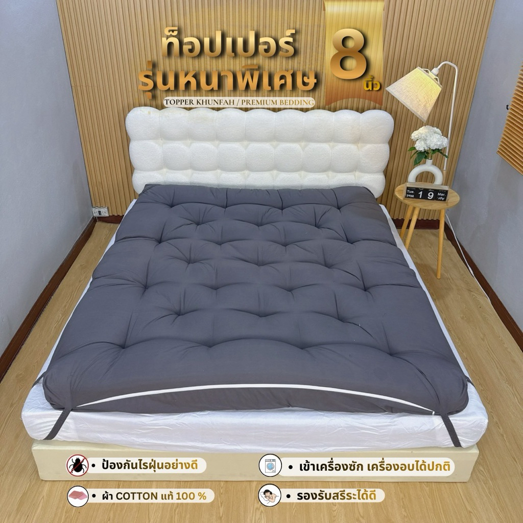 Topper Extra Version(สีพื้นล้วน) รุ่นความหนาพิเศษ 8 นิ้ว/ใยหนา 4 ชั้น เนื้อผ้า Cotton แท้100% ส่งฟรี