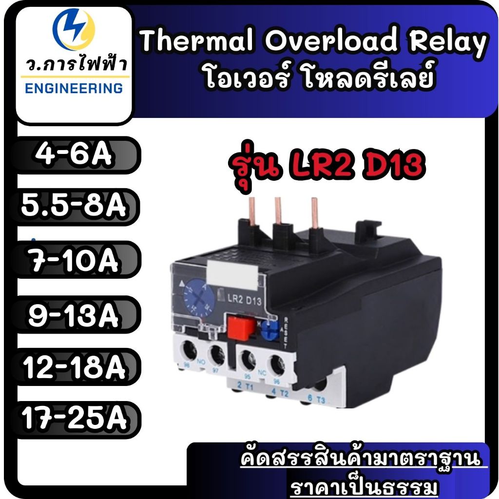 โอเวอร์โหลด รีเลย์ LR2-D13รีเลย์ Overload Current สำหรับ แมกเนติก CJX2