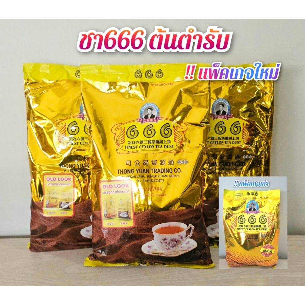 แพ็คเกจใหม่ ชา666 ต้นตำรับ ชาซีลอนมาเลย์  (1kg.)