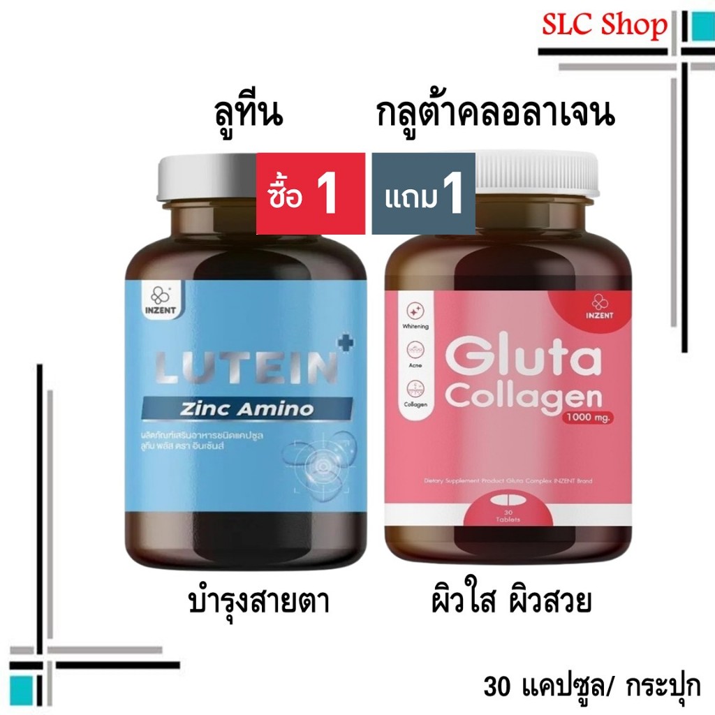 ซื้อ 1 แถม 1 Inzent Lutein + Inzent Gluta Collagen/ ลูทีน วิตามินบำรุงสายตา + กลูต้าพลัสคอลลาเจน 30 
