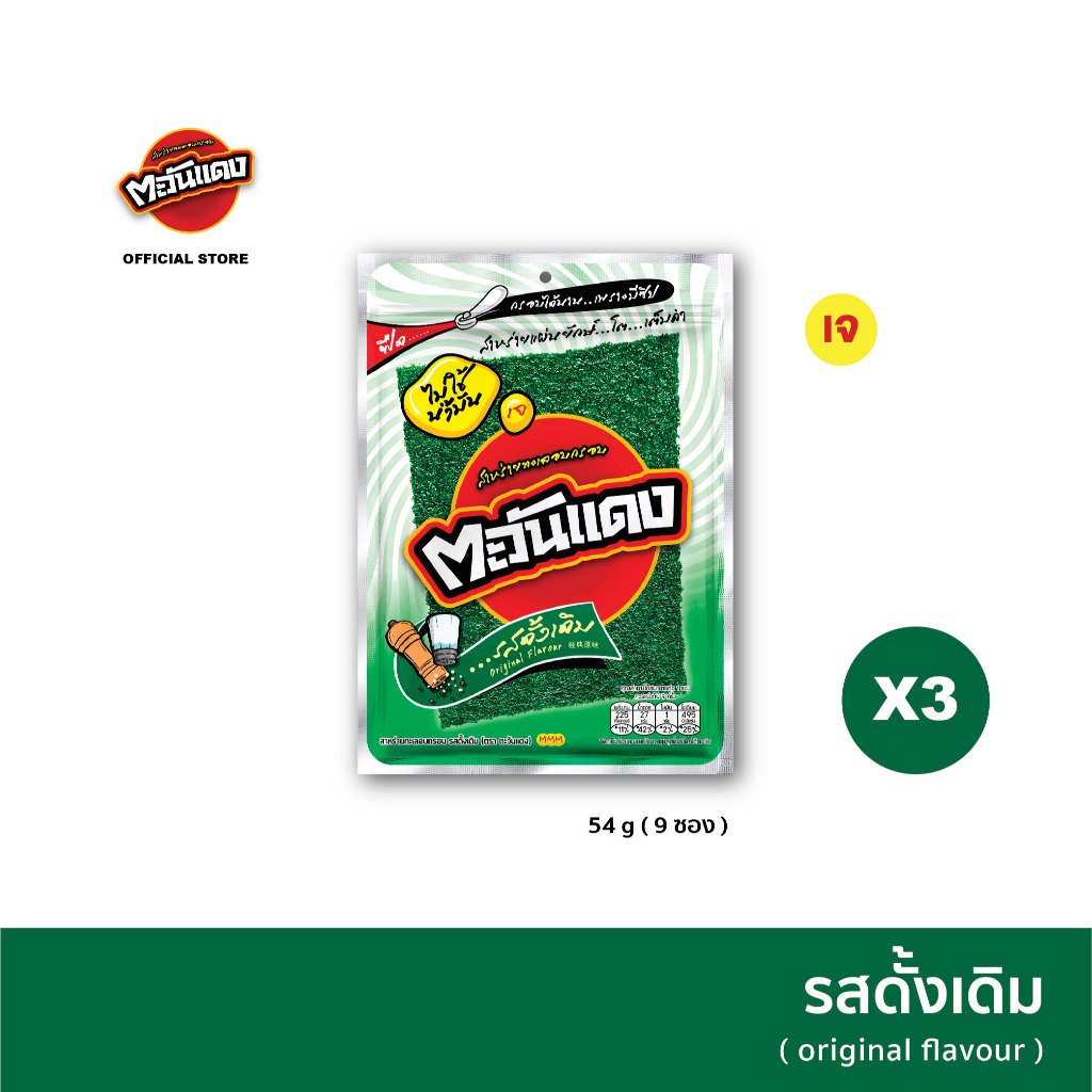 (แพ็ค 3) ตะวันแดง สาหร่ายแผ่นอบกรอบ รสดั้งเดิม ขนาด 54 กรัม x 3 ซอง (รวม 27 ชิ้น)