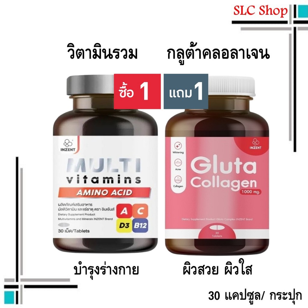 ซื้อ 1 แถม 1 Inzent Multi Vitamins + Inzent Gluta Collagen/ มัลติ วิตามินรวม + กลูต้าพลัสคอลลาเจน 30