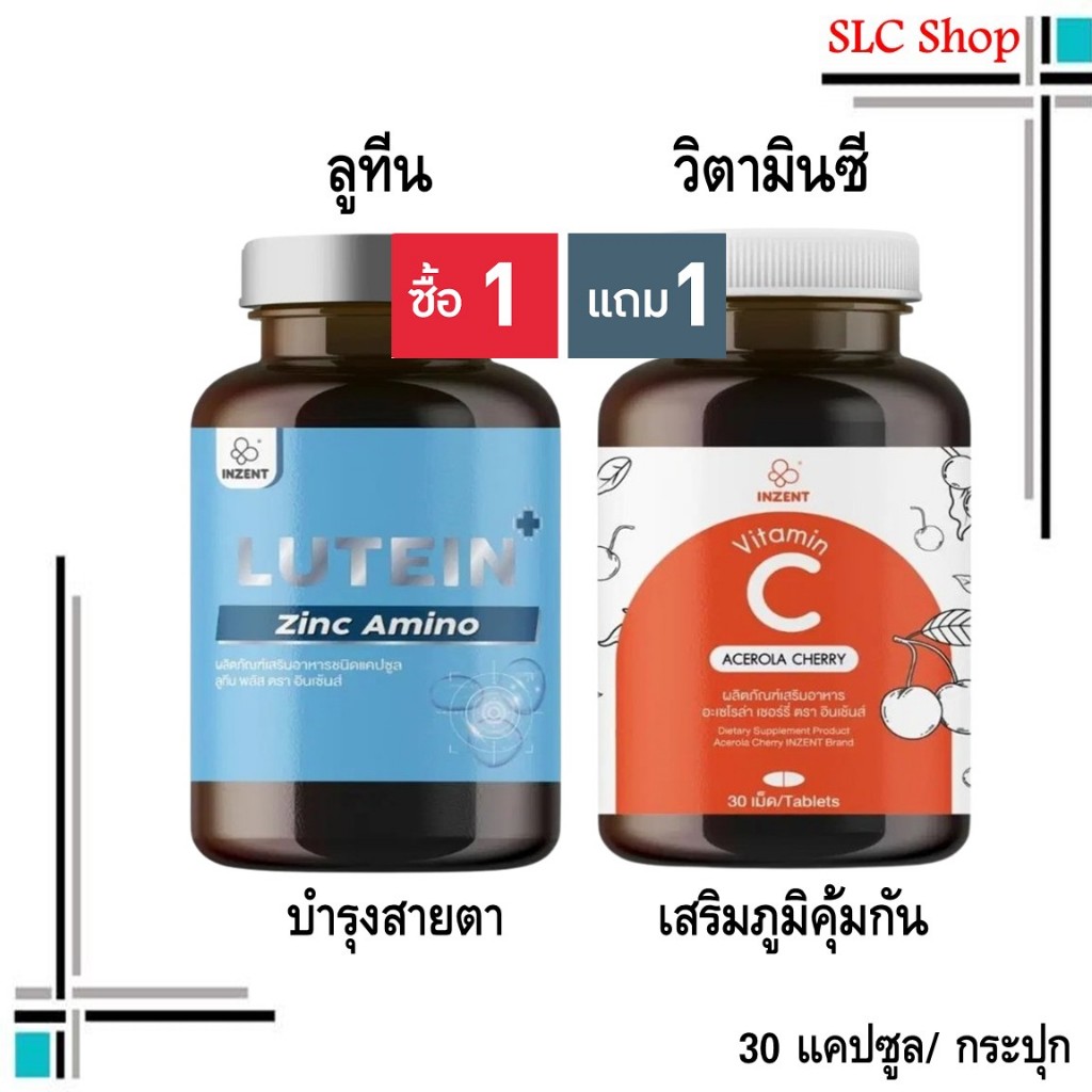 ซื้อ 1 แถม 1 Inzent Lutein + Inzent Vitamin C 1000mg./ ลูทีน วิตามินบำรุงสายตา +  วิตามินซี 30 แคปซู