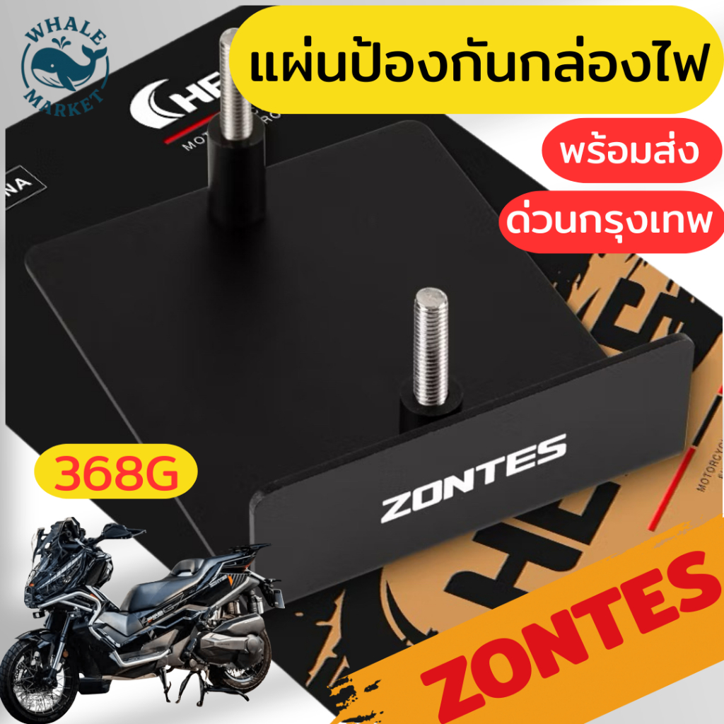 Chekis ปิดแผงวงจรไฟ ZONTES 368G V.1 V.2 การ์ดป้องกันแผงวงจร ไม่สนิม❤️พร้อมส่ง❤️