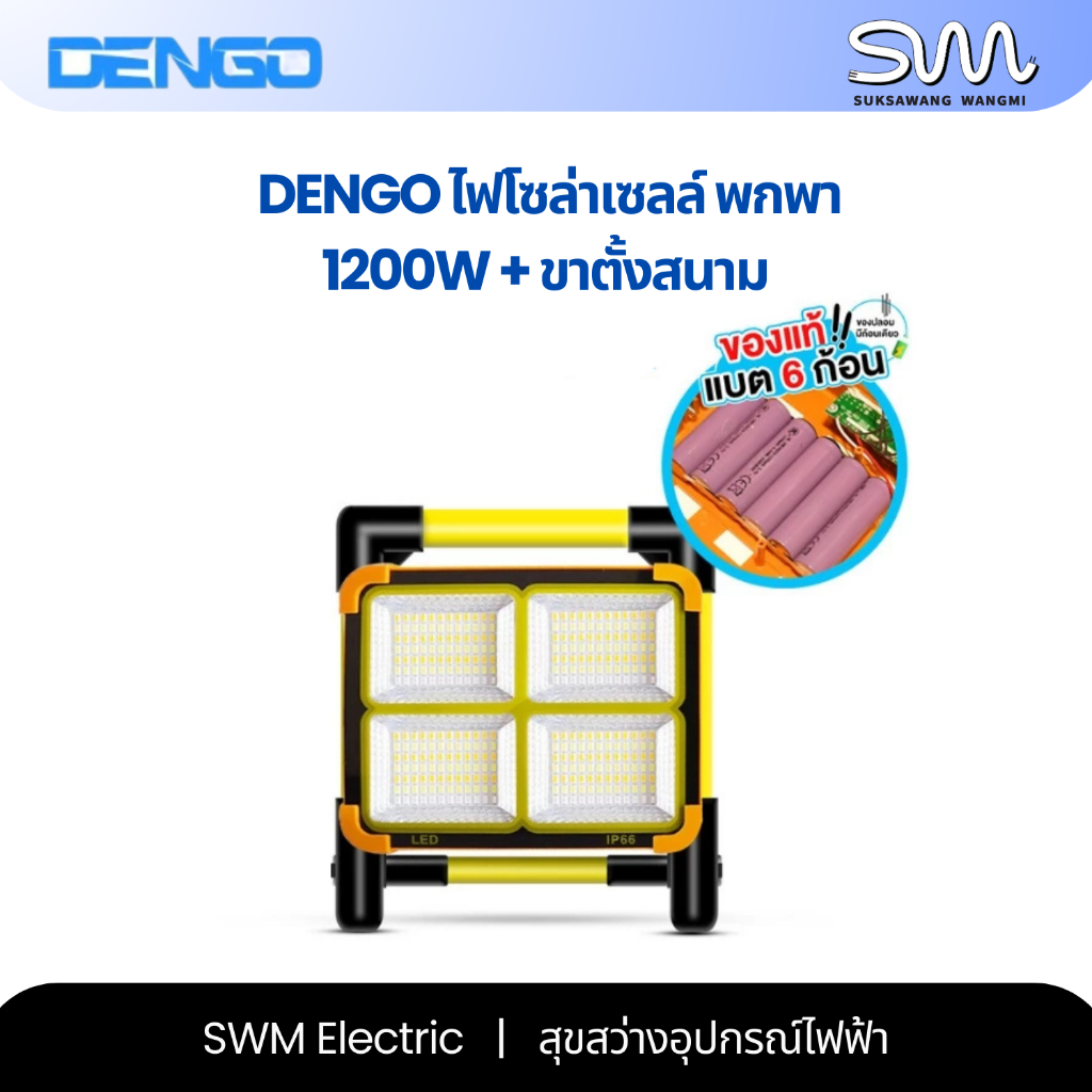 (ของแท้) Dengo ไฟโซล่าเซลล์ พกพา ไฟแคมป์ปิ้ง ไฟฉุกเฉิน 1200W + ขาตั้งสนาม