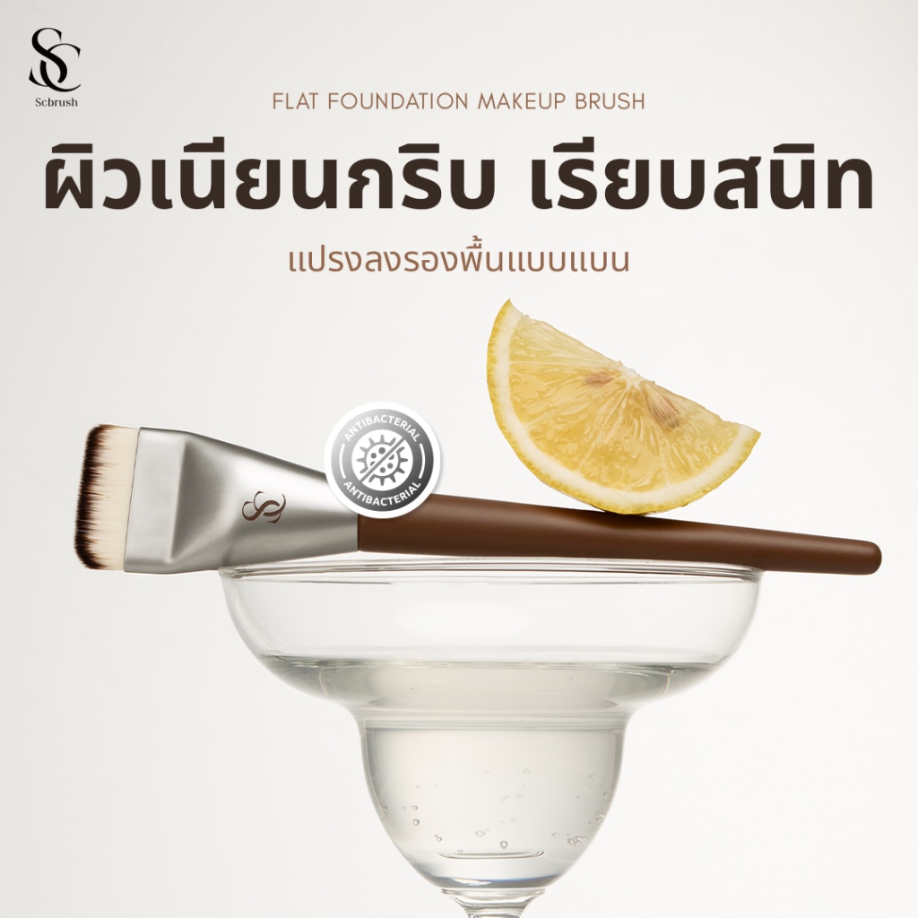 Scbrush Flat Foundation Makeup Brush | แปรงลงรองพื้นแบบแบน รหัส 006