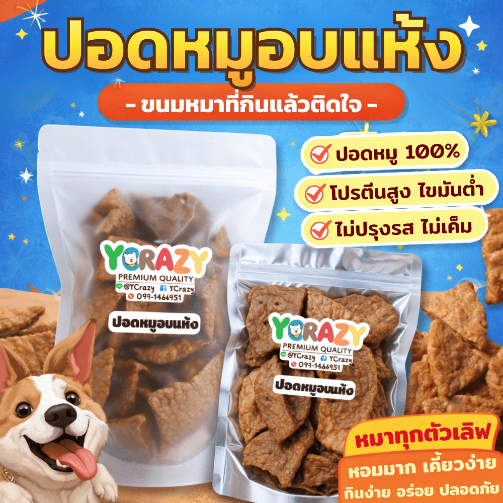 (3แถม1) ปอดหมูอบแห้ง ขนมหมา YCrazy Pork Lung