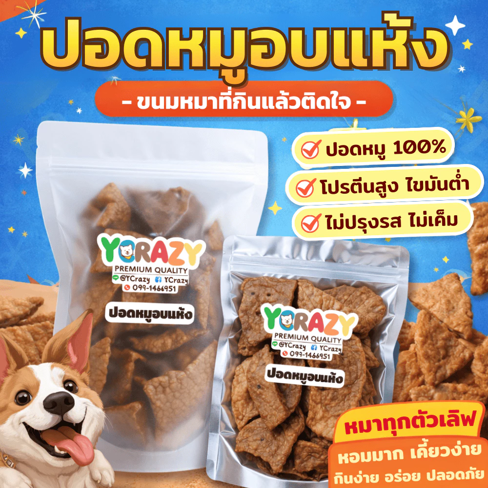 YCrazy ปอดหมูอบแห้ง ขนมหมา Dried Pork Lung – Dog Treats