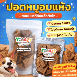 YCrazy ปอดหมูอบแห้ง ขนมหมา Dried Pork Lung – Dog Treats