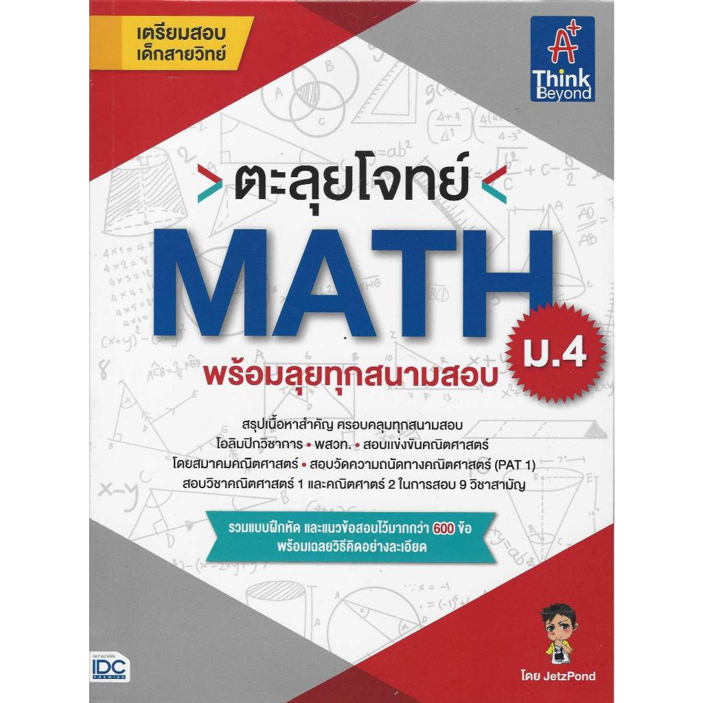 ตะลุยโจทย์ MATH ม.4 (พร้อมลุยทุกสนามสอบ)