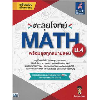 ตะลุยโจทย์ MATH ม.4 (พร้อมลุยทุกสนามสอบ)