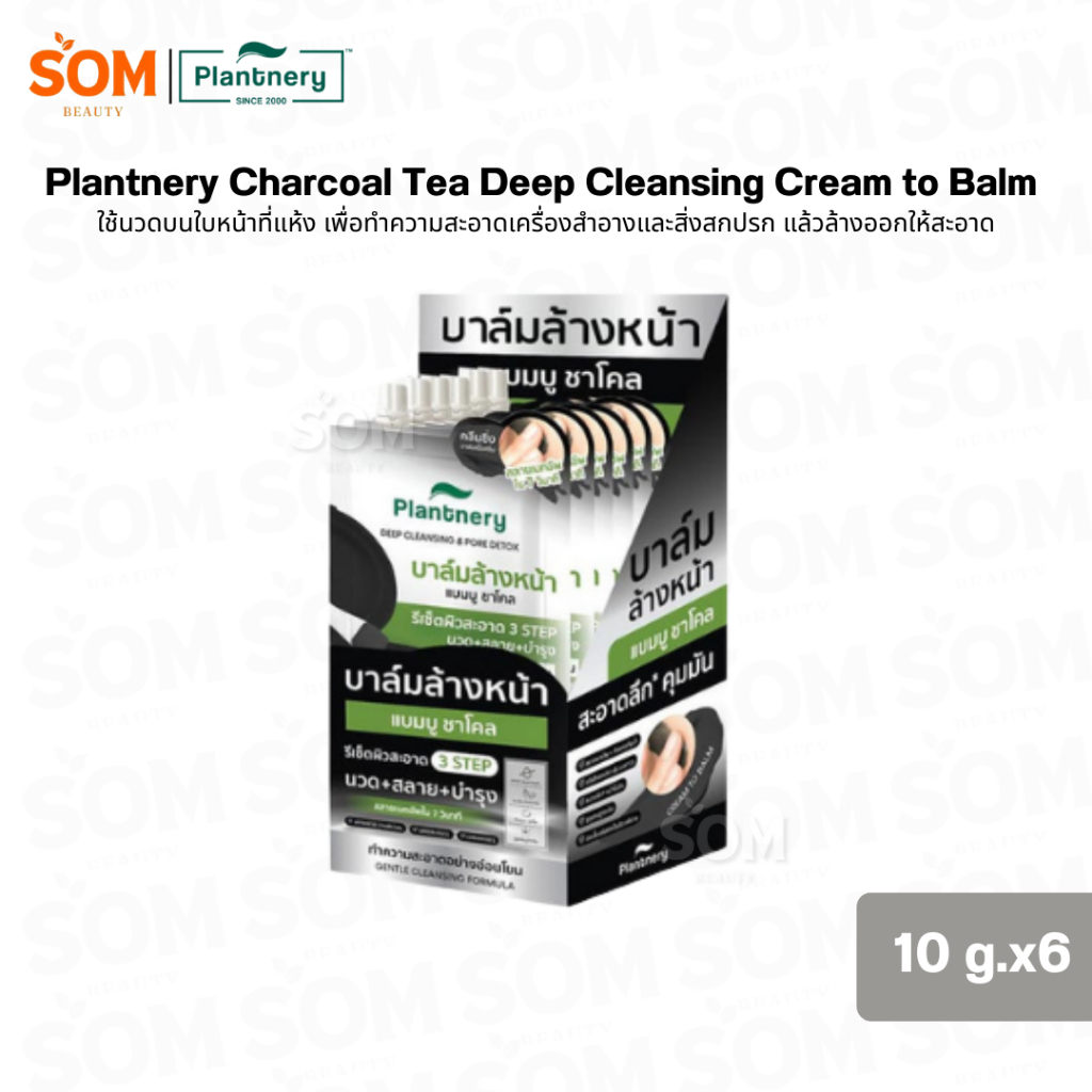 (ยกกล่อง6ซอง) Plantnery Bamboo Charcoal Deep Cleansing Balm คลีนซิ่งบาล์มแบมบูชาโคล 10 กรัม