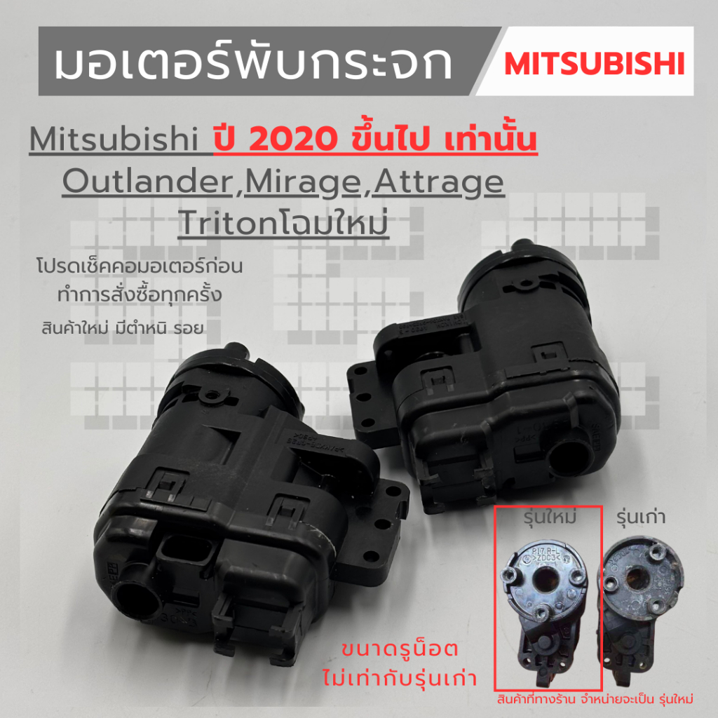 มอเตอร์พับกระจก Mitsubishi ปี 2020 ขึ้นไป Outlander /Mirage,Attrage,Tritonโฉมใหม่  งานใหม่แท้มีตำหนินิดหน่อย