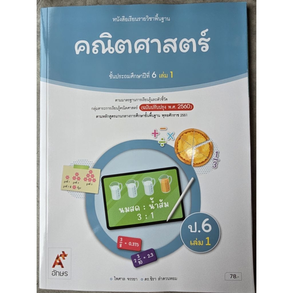 ✅[New]หนังสือเรียน คณิตศาสตร์ ป.6 เล่ม1 #อจท.