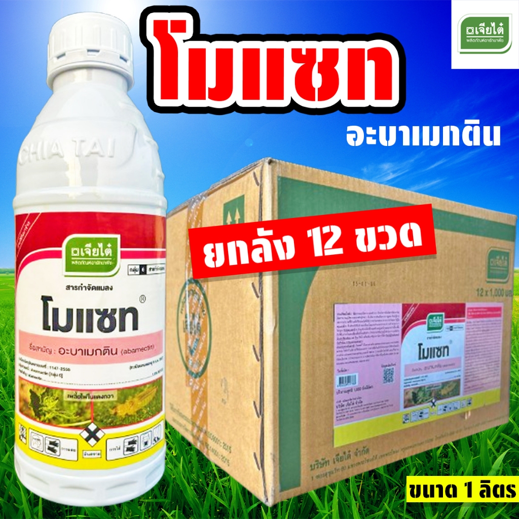 (ยกลัง12ขวด) โมแซท ขนาด 1 ลิตร อะบาเมกติน บริษัทเจียไต๋