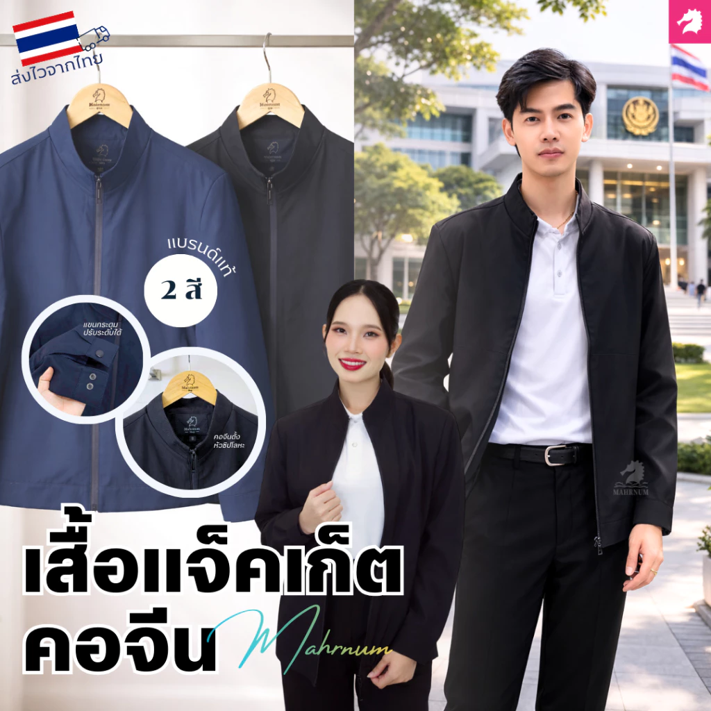 เสื้อแจ็คเก็ต (คอจีน แบรนด์ม้าน้ำ) เสื้อคลุม ผ้าไมโคร2ชั้น หนานุ่ม มีซิปรูดผ่าหน้า ซับในเต็มตัว ใส่ได้ทั้งชายหญิง