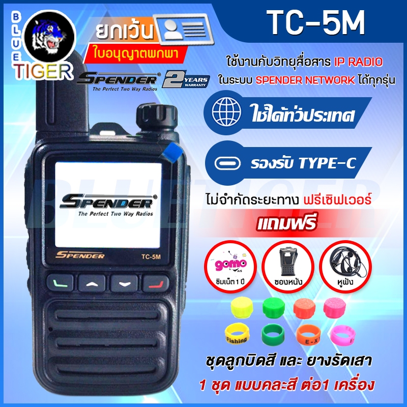 วิทยุสื่อสารใส่ซิม POC SPENDER TC-5M ใช้งานได้ทั่วประเทศ แถมฟรีซิม 1 ปี และซองหนัง