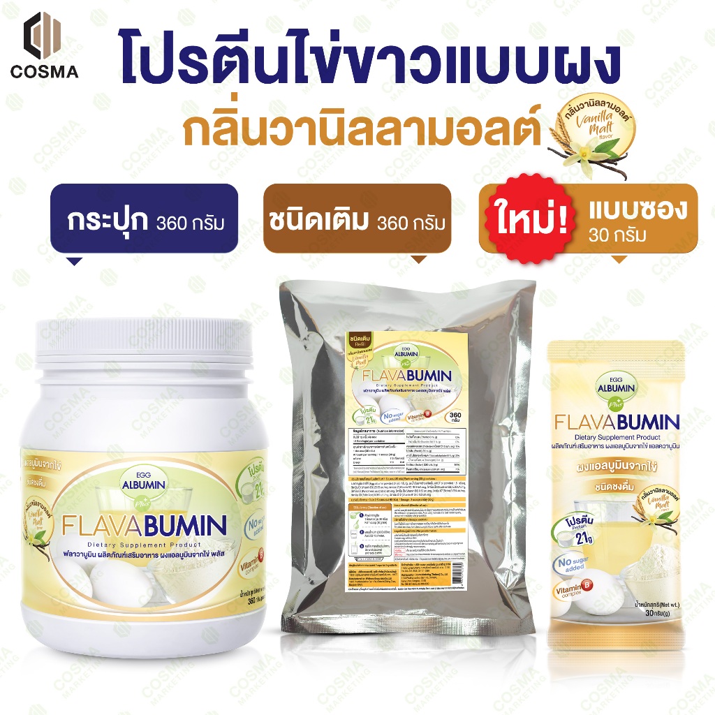 ไข่ขาวผง ชงดื่ม กลิ่นวานิลลามอลต์ Egg Albumin Flavabumin โปรตีนไข่ขาวผง เอ้กแอลบูมิน ฟลาวาบูมินcosma