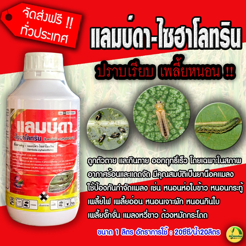 แลมบ์ดา-ไซฮาโลทริน หงส์-ใบไม้ แลมบ์ดา-ไซฮาโลทริน (Lambda-cyhalothrin) 2.5 % W/V EC (ขนาด 1 ลิตร)