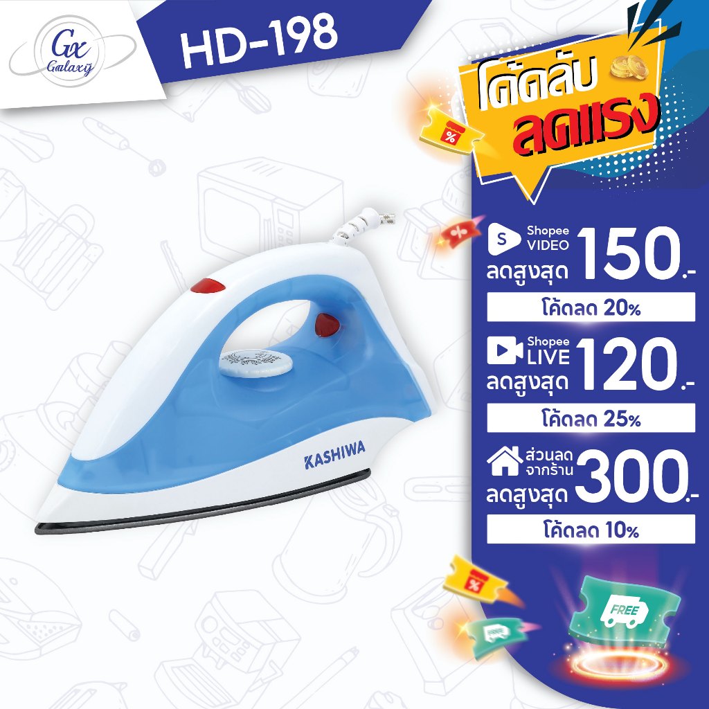 KASHIWA เตารีด รุ่น HD-198-A เตารีดไฟฟ้า เตารีดแห้ง  เตารีดพกพา