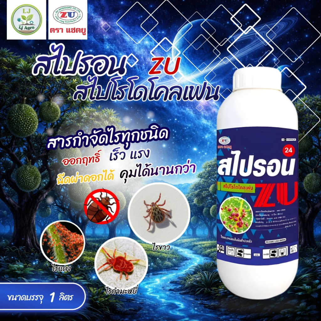 สไปรอน (สไปโรไดโคลเฟน) ขนาด 1 ลิตร ใช้ป้องกันกำจัดไรแดง ไรสี่ขา ไรแมงมุม (ZU) #แอลเจอะโกร