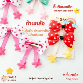 [2ชิ้น/แพ็ค] 𝗚𝗔𝗚𝗔 กิ๊บติดผมเด็ก 𝗛𝗼𝗻𝗲𝘆 𝗦𝘁𝗮𝗿 𝗗𝗼𝘁 (กิ้บหุ้มผ้า)