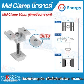 PSI Mid clamp มีจุดเชื่อมกราวด์ 30มม. ขาย10ชิ้น(ยกถุง) ยึดปล…