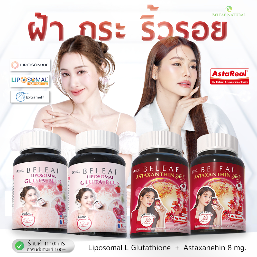 [ เซตจับคู่สุดคุ้ม 2 แถม 2 ] บีลีฟ ไลโปโซมอล กลูต้า พลัส 2 + บีลีฟ แอสตาแซนธิน 2