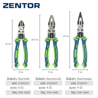 Zentor คีม คีมอเนกประสงค์ คีมตัด ดัด ลวด 3 แบบ 8 และ 9 นิ้ว แข็งเเรง ทนต่อสนิม Combination Pliers
