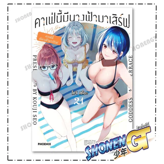 หนังสือ คาเฟ่นี้มีนางฟ้ามาเสิร์ฟ เล่ม 1-22 (จบ) Mg ผู้เขียน โคจิ เซโอะ สำนักพิมพ์ PHOENIX-ฟีนิกซ์
