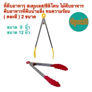 ที่คีบอาหารสเตนเลส ที่คีบอาหารซิลิโคน ขนาดความยาว 9 นิ้ว และ 12 นิ้ว ( รุ่นบางราคาถูก )*สามารถออกใบกำกับภาษีได้ค่ะ